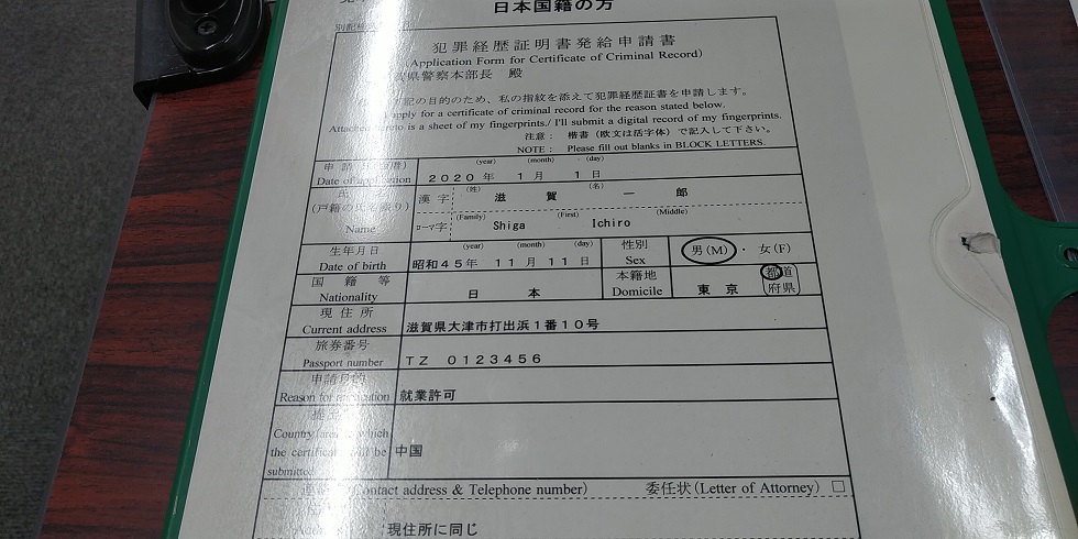 【海外赴任へ向けて】犯罪経歴証明書の取得方法-都道府県で違いも　犯罪経歴証明書発給申請書