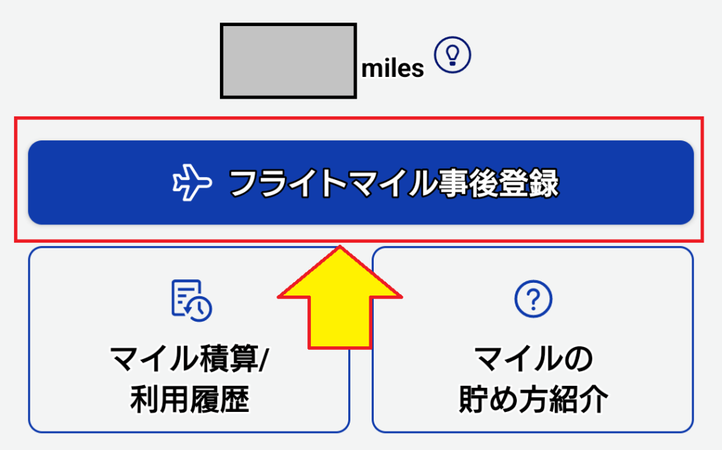 【ANAマイルの事後登録方法】予約クラスってなに？　フライト事後登録をタップ