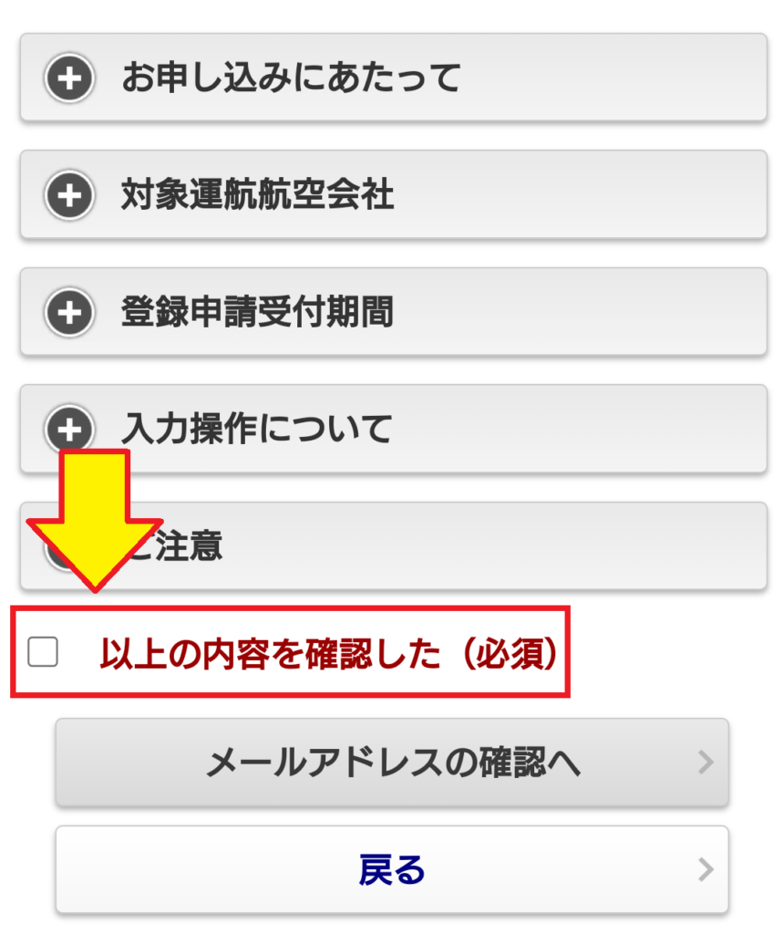 【ANAマイルの事後登録方法】予約クラスってなに？　✔を入れる