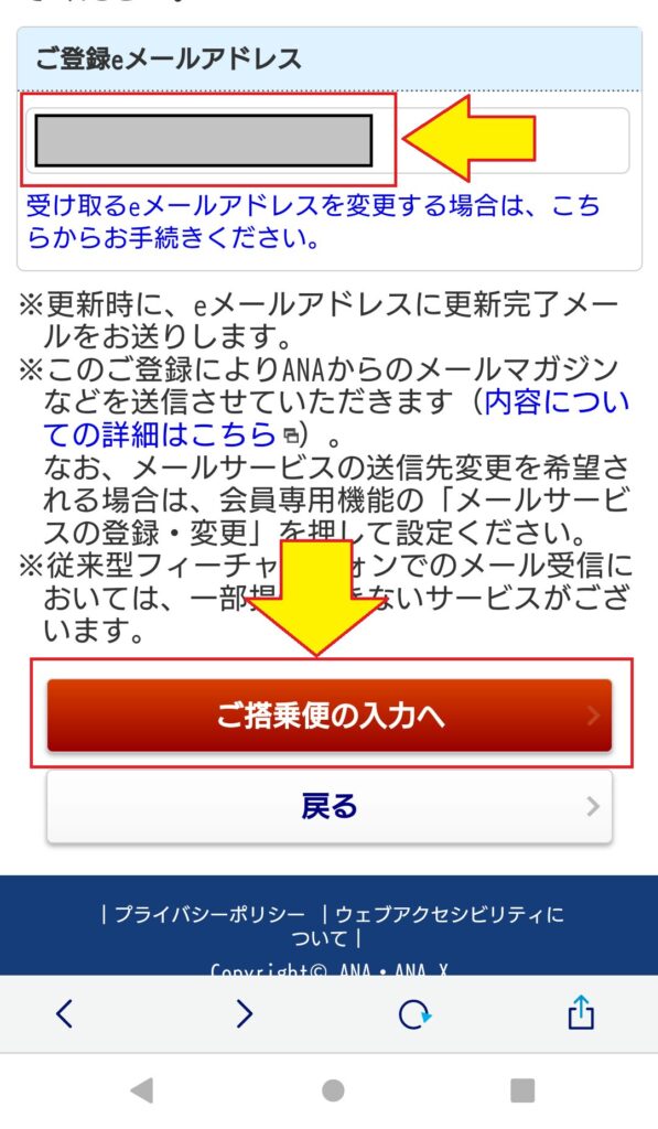 【ANAマイルの事後登録方法】予約クラスってなに？　メールアドレス確認