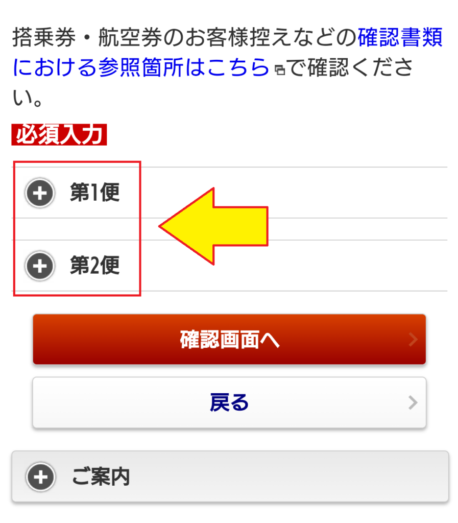 【ANAマイルの事後登録方法】予約クラスってなに？　２便分入力可能